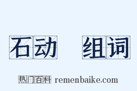 石动筩组词是什么意思的图片